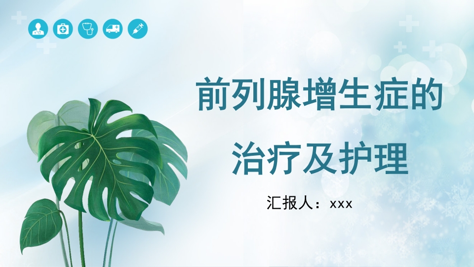前列腺增生症的治疗及护理PPT课件1