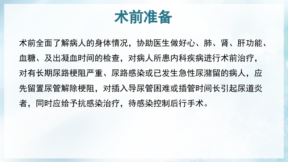 前列腺增生症的治疗及护理PPT课件22