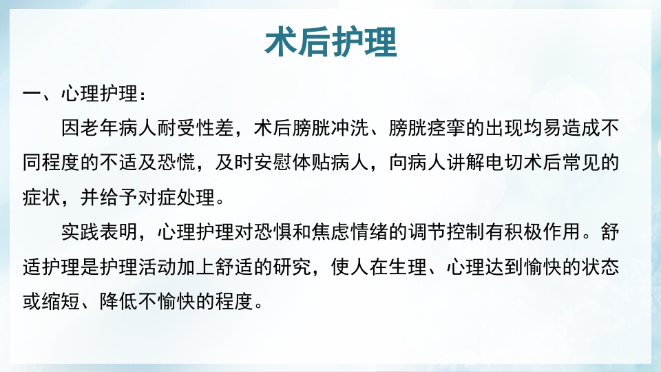 前列腺增生症的治疗及护理PPT课件23