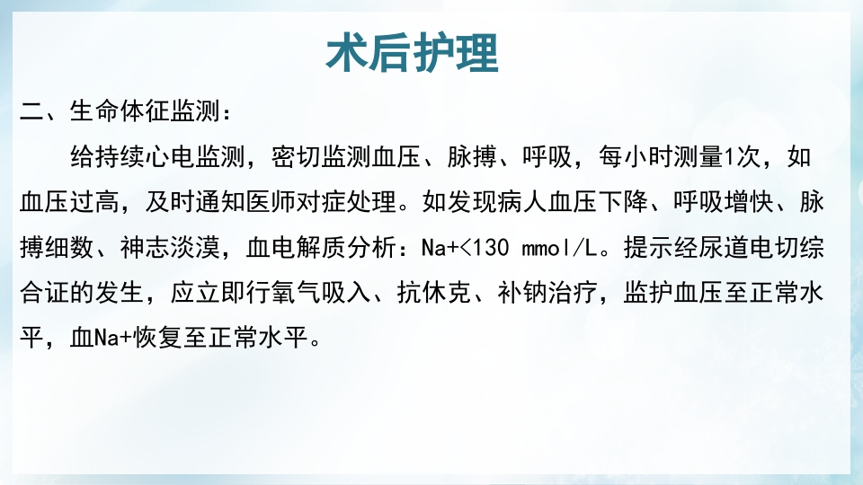 前列腺增生症的治疗及护理PPT课件24