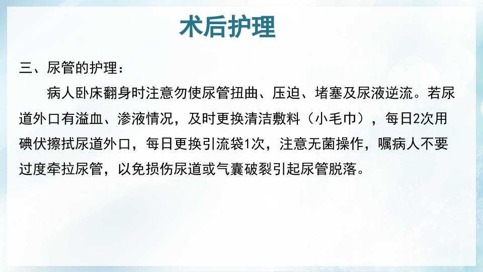 前列腺增生症的治疗及护理PPT课件25