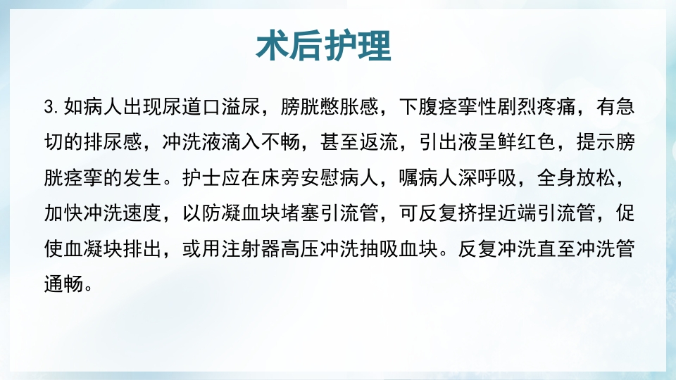 前列腺增生症的治疗及护理PPT课件28