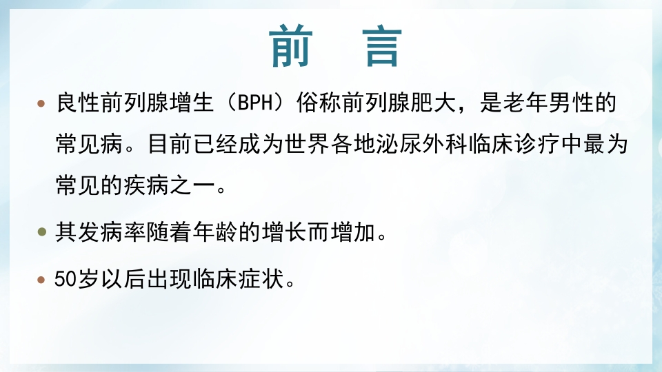 前列腺增生症的治疗及护理PPT课件2