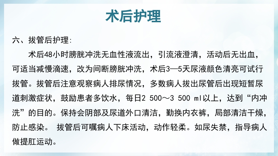 前列腺增生症的治疗及护理PPT课件30