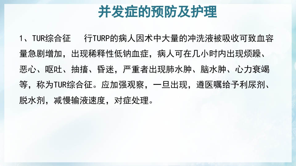 前列腺增生症的治疗及护理PPT课件31