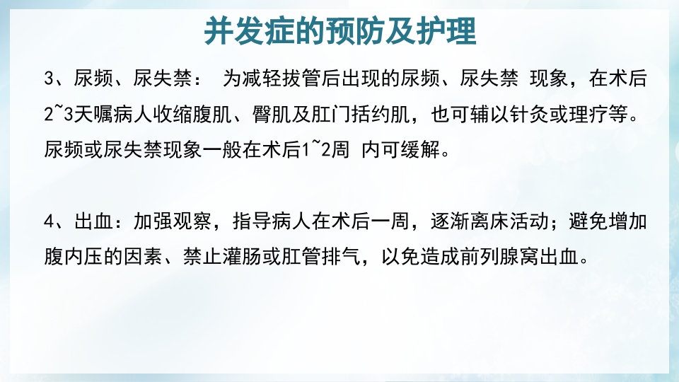 前列腺增生症的治疗及护理PPT课件33