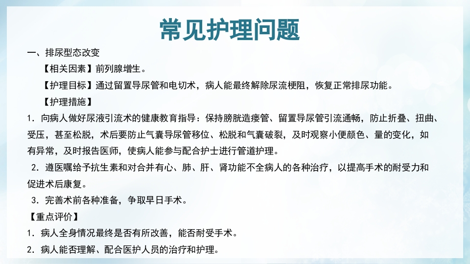 前列腺增生症的治疗及护理PPT课件39