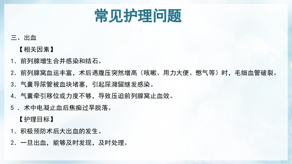 前列腺增生症的治疗及护理PPT课件42