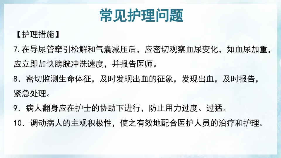 前列腺增生症的治疗及护理PPT课件44