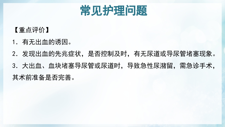 前列腺增生症的治疗及护理PPT课件45