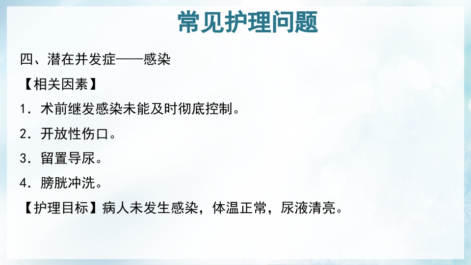 前列腺增生症的治疗及护理PPT课件46