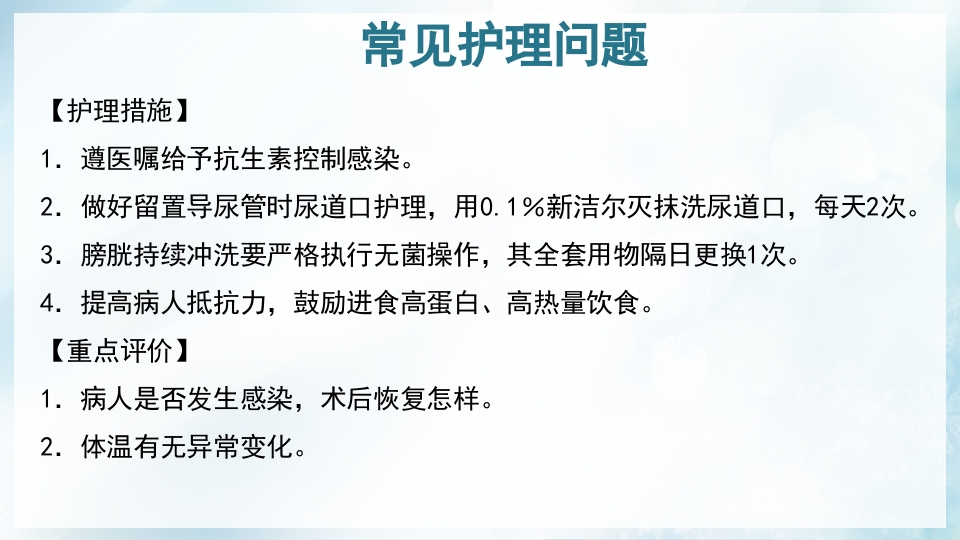 前列腺增生症的治疗及护理PPT课件47
