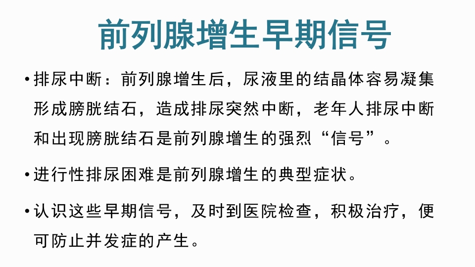 前列腺增生症的治疗及护理PPT课件6