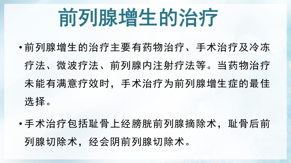前列腺增生症的治疗及护理PPT课件7