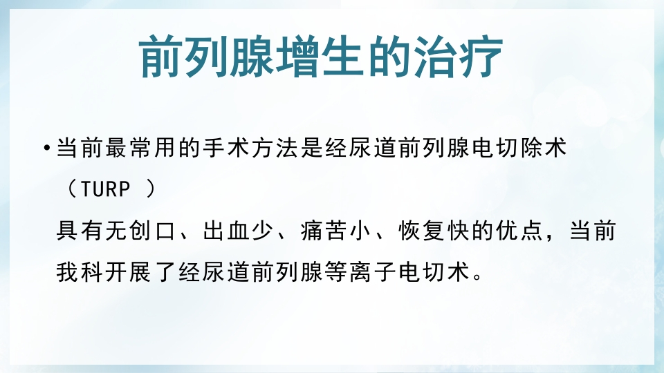 前列腺增生症的治疗及护理PPT课件8