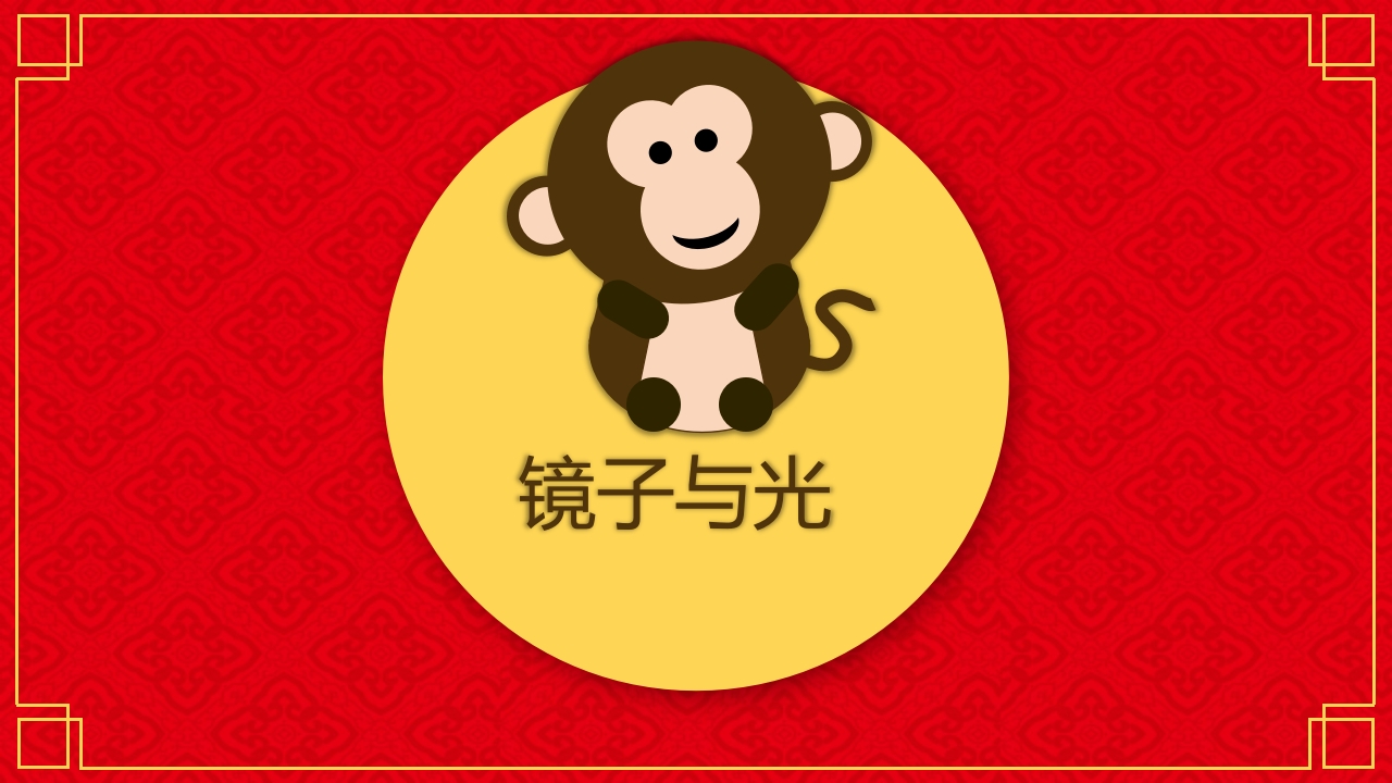 《镜子的秘密》幼儿园大班班本课程PPT课件19