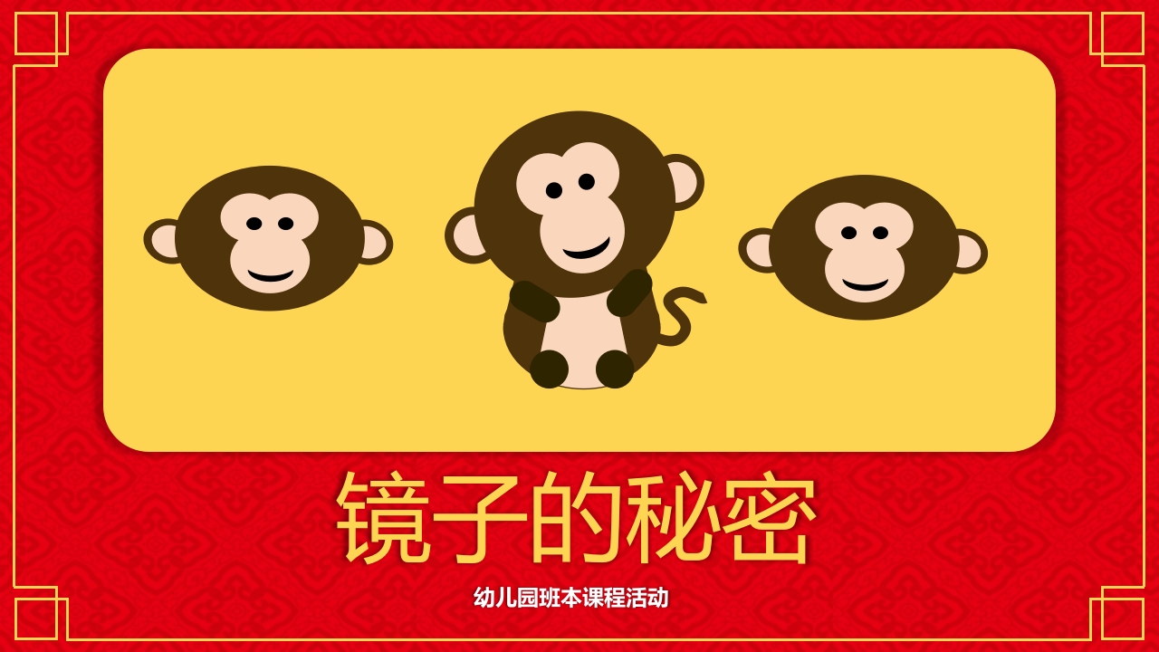 《镜子的秘密》幼儿园大班班本课程PPT课件1
