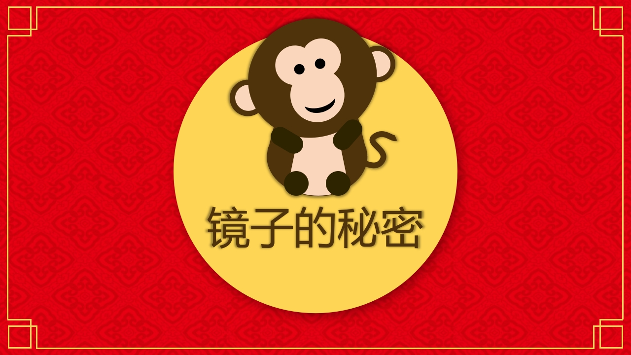 《镜子的秘密》幼儿园大班班本课程PPT课件4