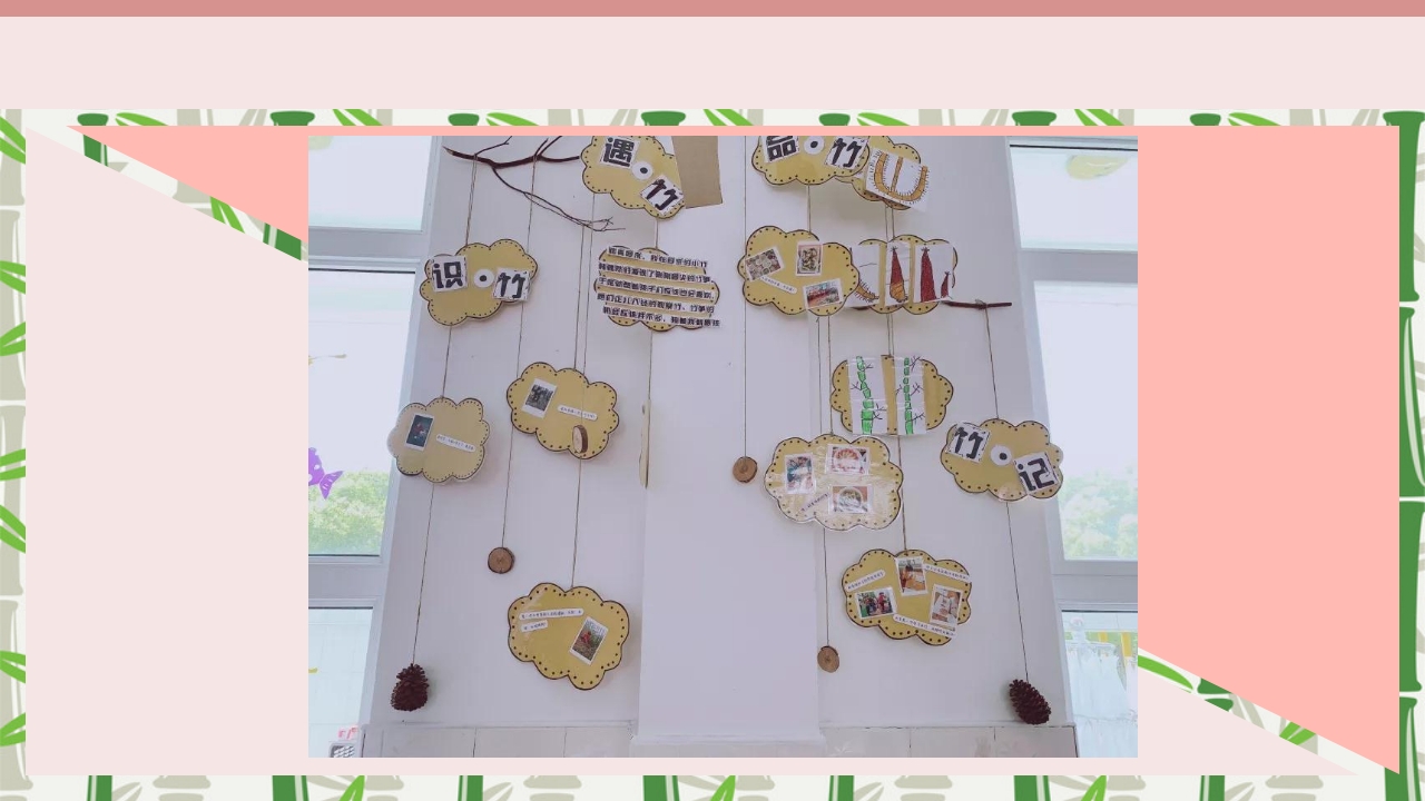 《竹子真好玩》幼儿园中班班本课程故事PPT课件18