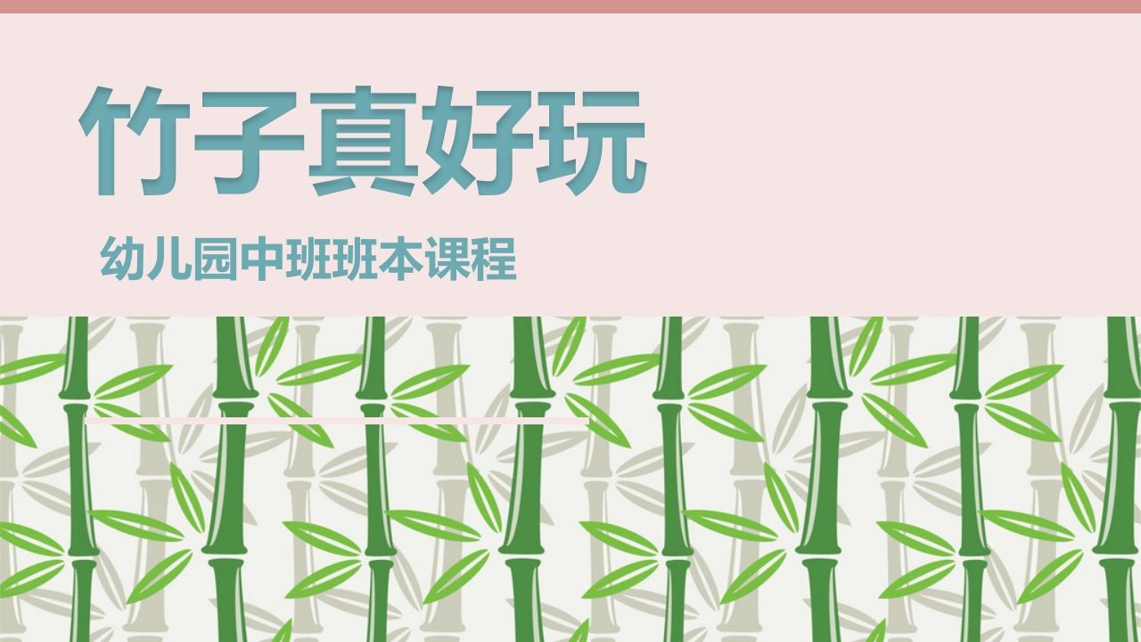 《竹子真好玩》幼儿园中班班本课程故事PPT课件1