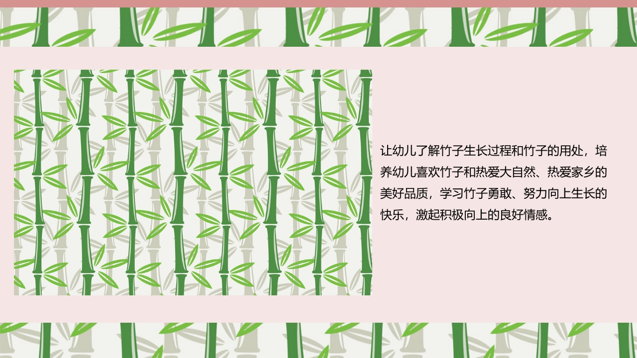《竹子真好玩》幼儿园中班班本课程故事PPT课件6