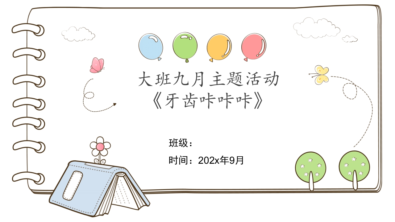 《牙齿咔咔咔》幼儿园大班班本课程故事PPT课件1