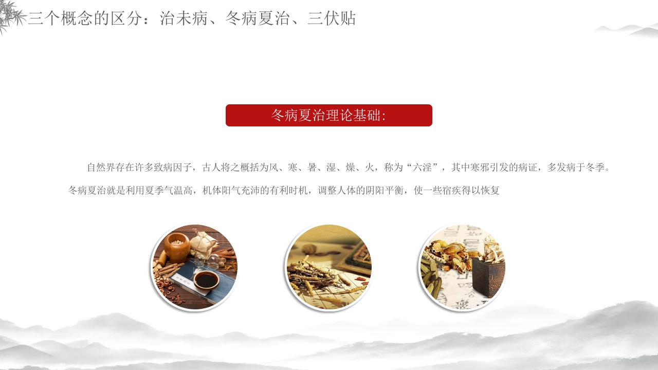 中医养生冬病夏治三伏贴介绍PPT课件13