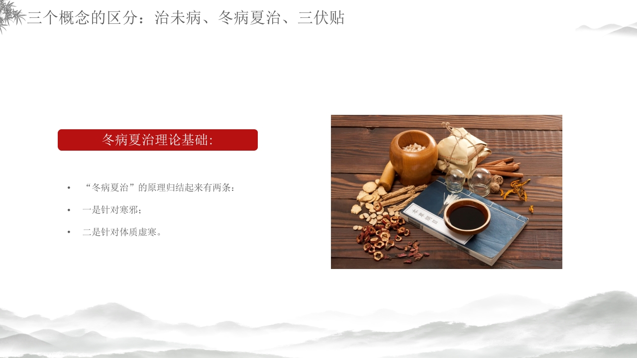 中医养生冬病夏治三伏贴介绍PPT课件14