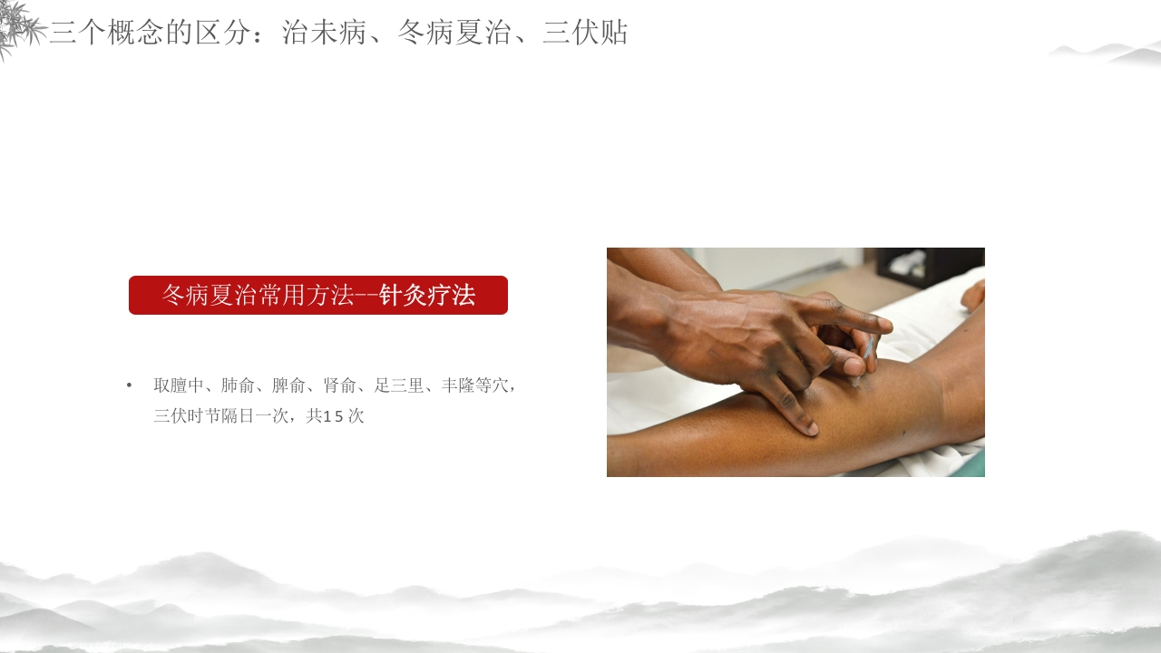 中医养生冬病夏治三伏贴介绍PPT课件18