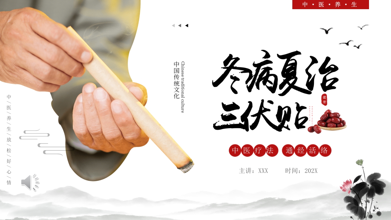 中医养生冬病夏治三伏贴介绍PPT课件1