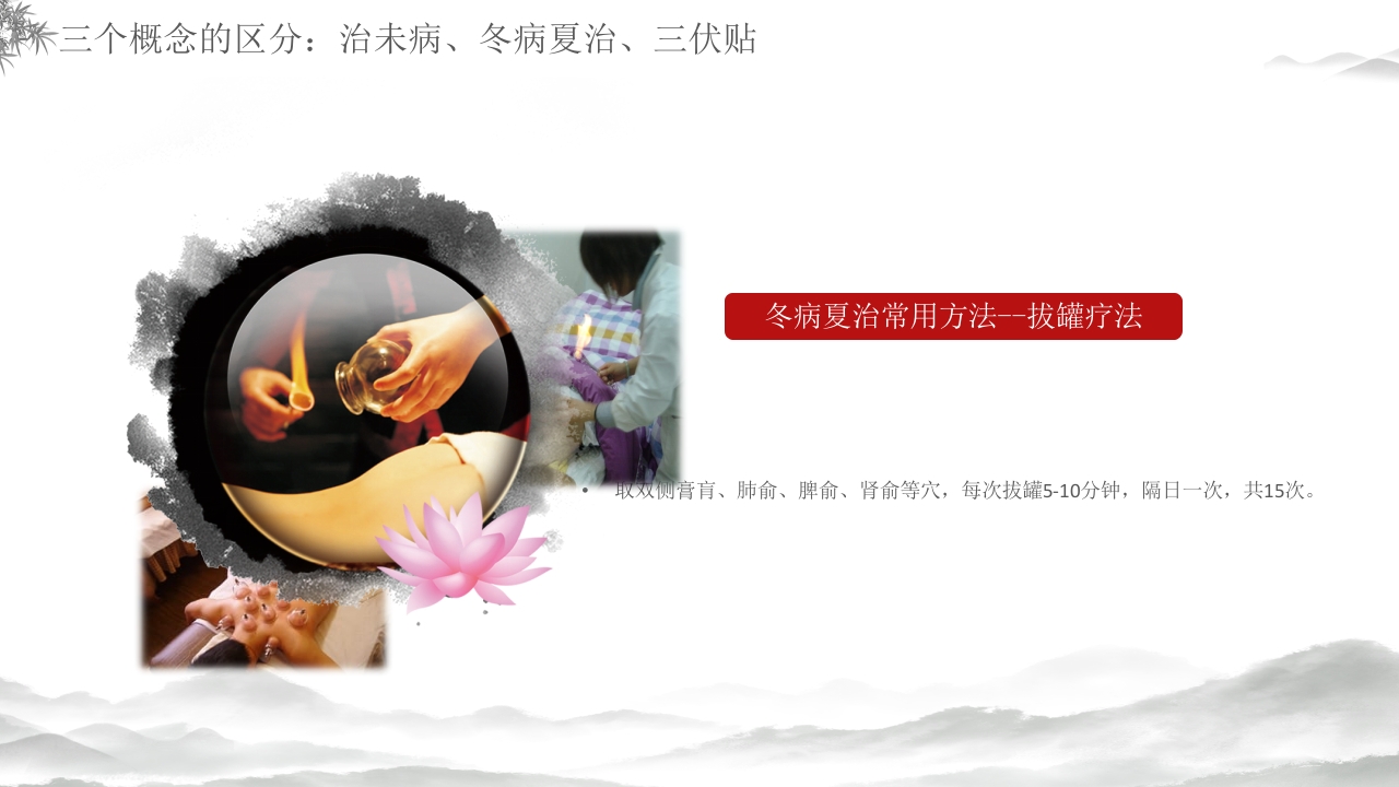 中医养生冬病夏治三伏贴介绍PPT课件20