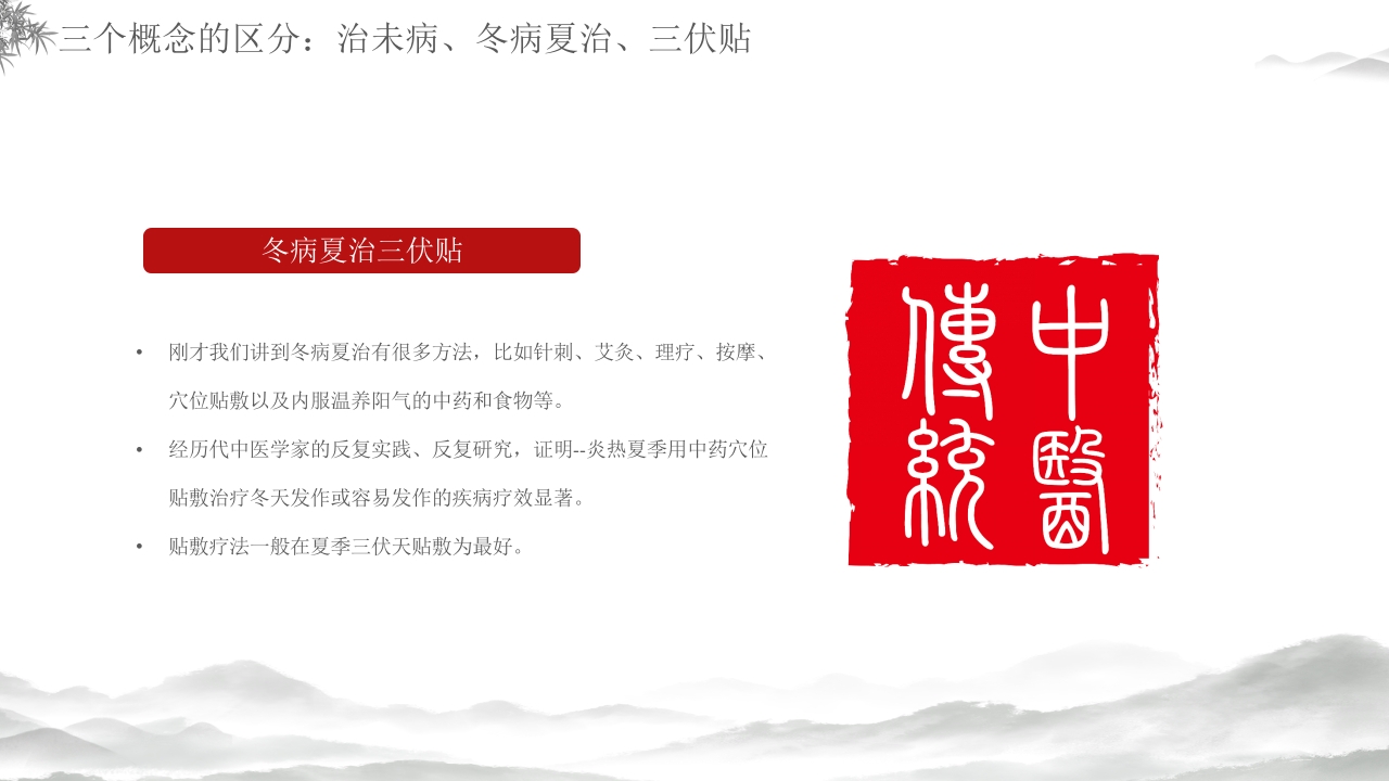 中医养生冬病夏治三伏贴介绍PPT课件22