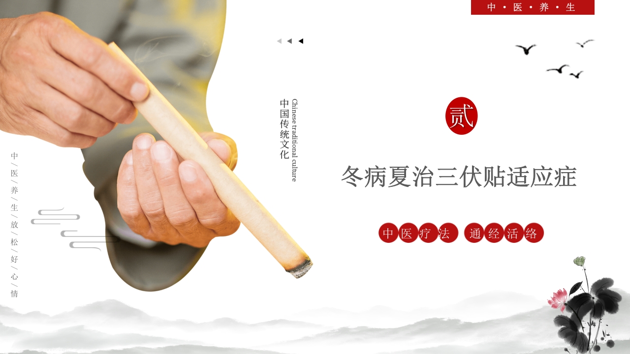 中医养生冬病夏治三伏贴介绍PPT课件24