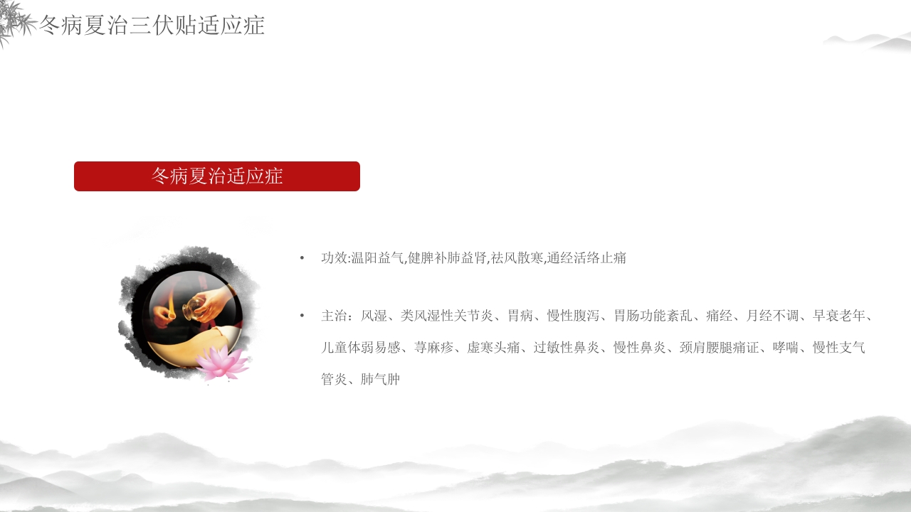 中医养生冬病夏治三伏贴介绍PPT课件25