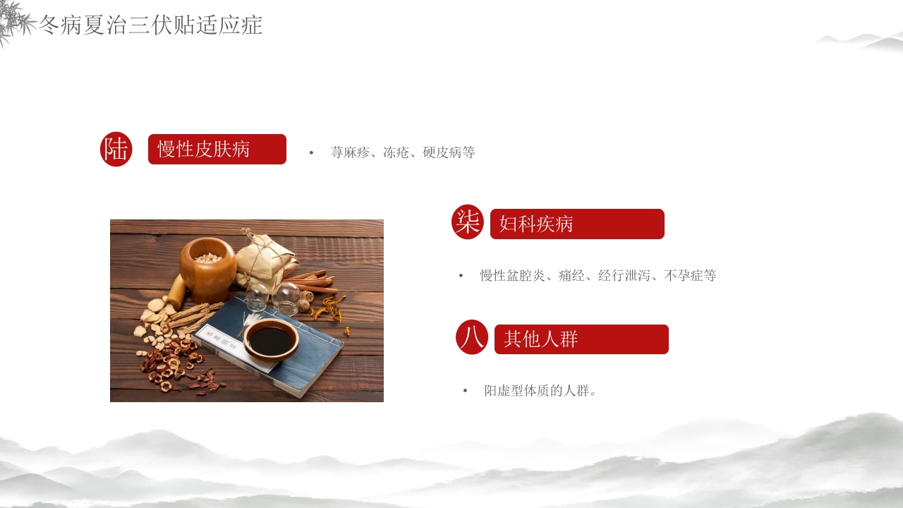 中医养生冬病夏治三伏贴介绍PPT课件28