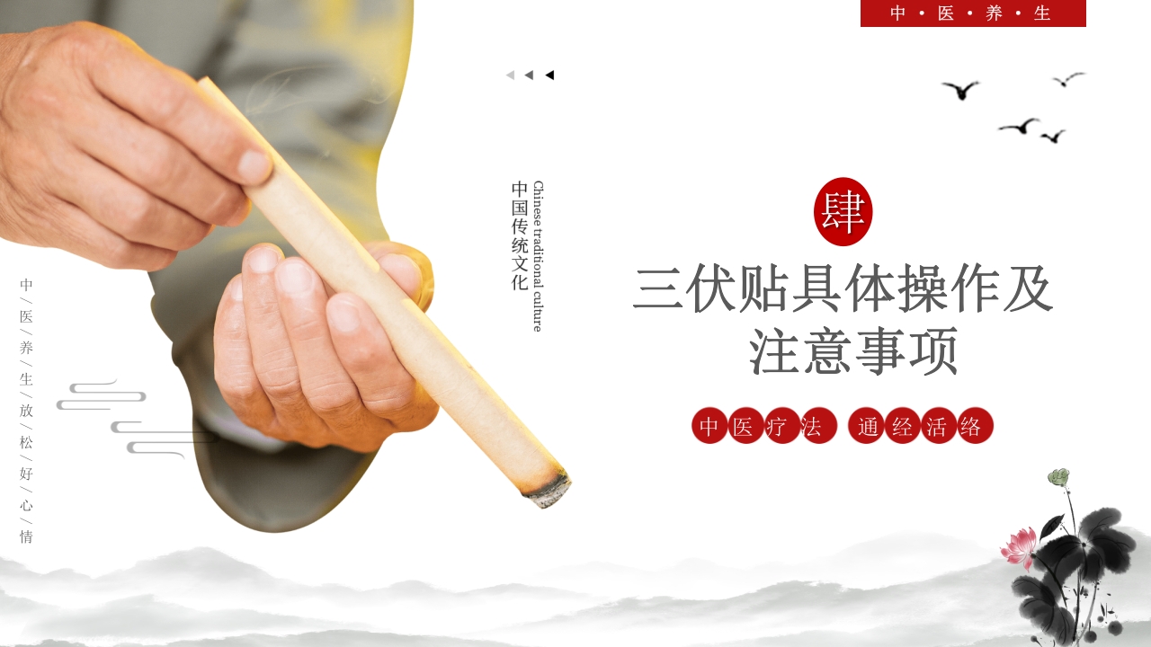 中医养生冬病夏治三伏贴介绍PPT课件33