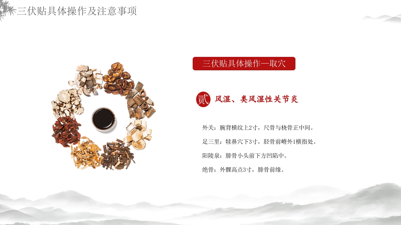 中医养生冬病夏治三伏贴介绍PPT课件35