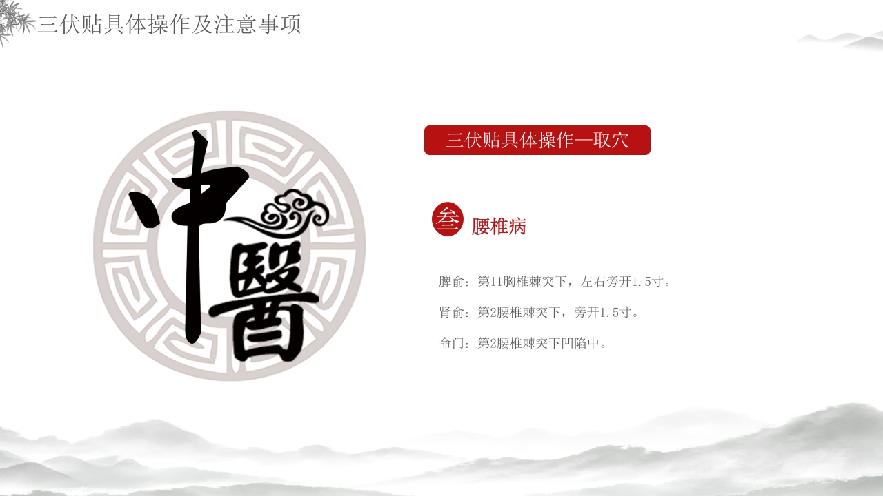 中医养生冬病夏治三伏贴介绍PPT课件36