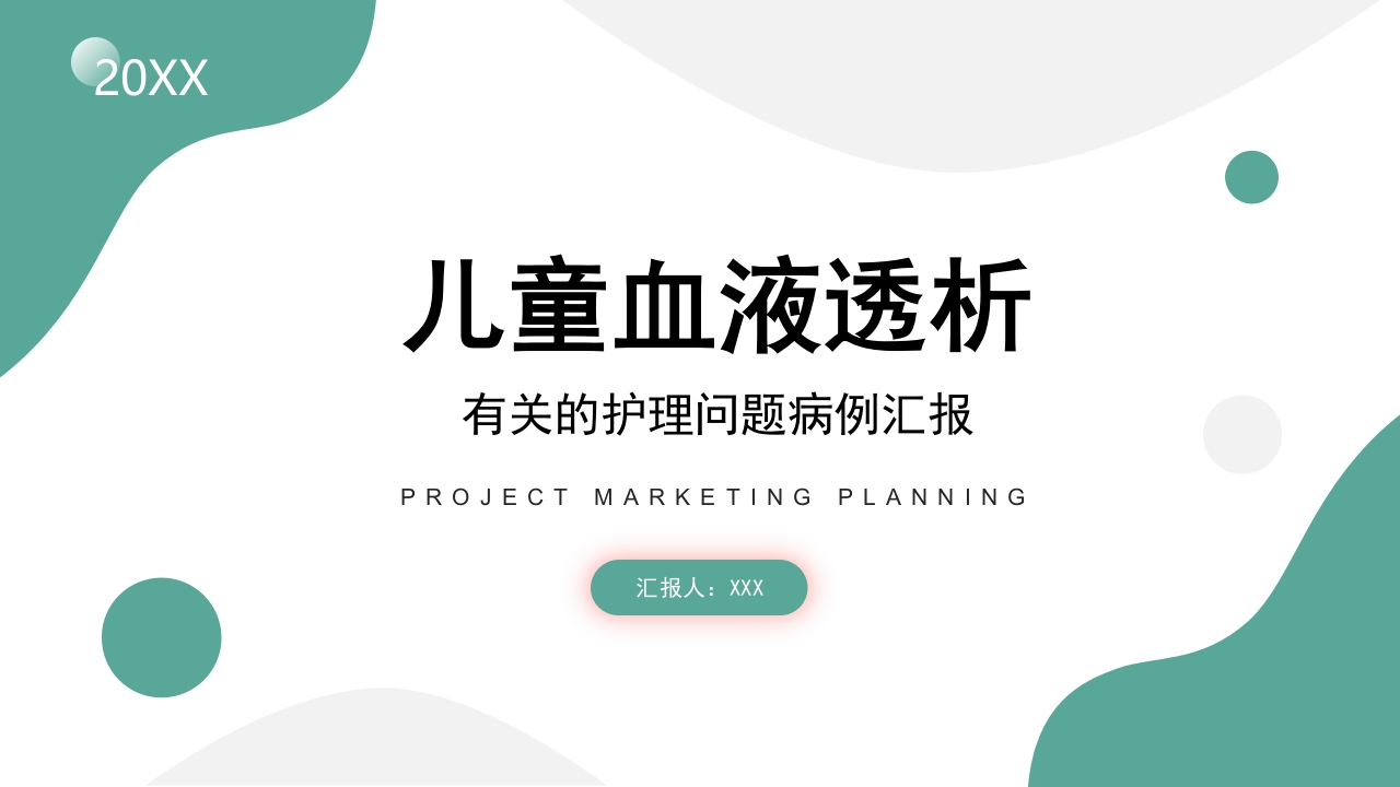 儿童血液透析有关的护理问题病例汇报PPT课件1