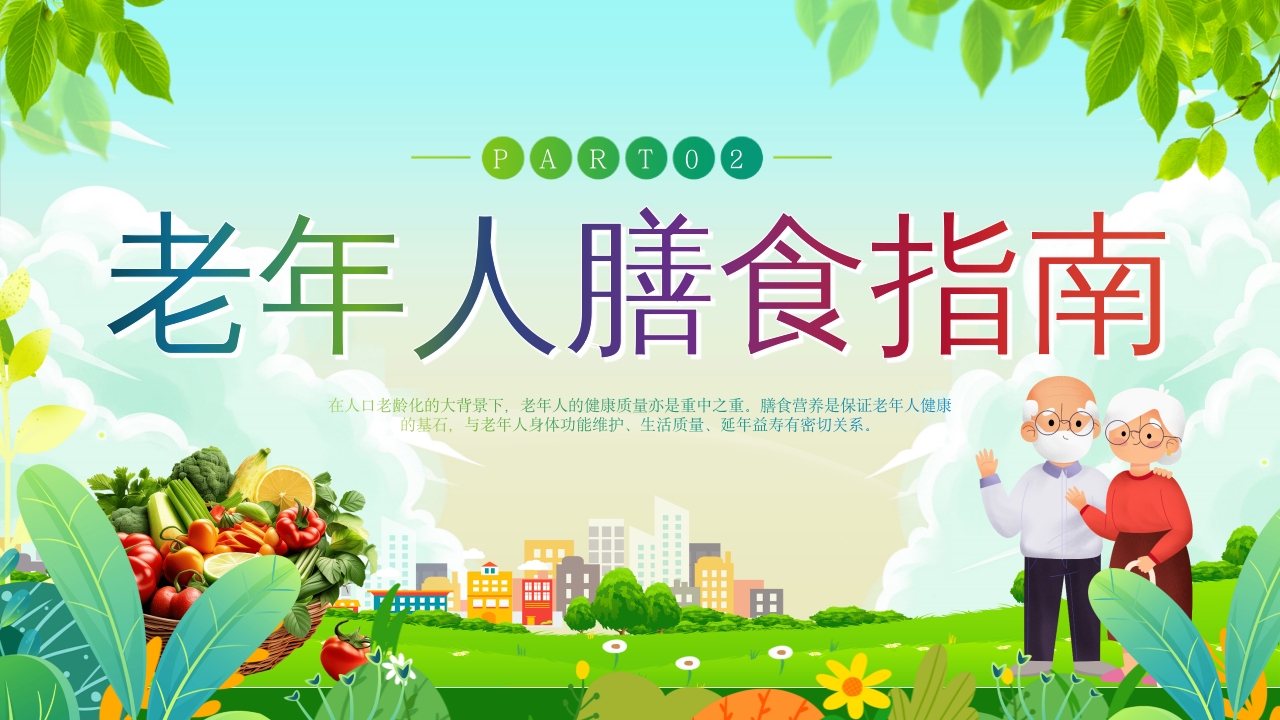 老年人营养与膳食指南PPT课件11