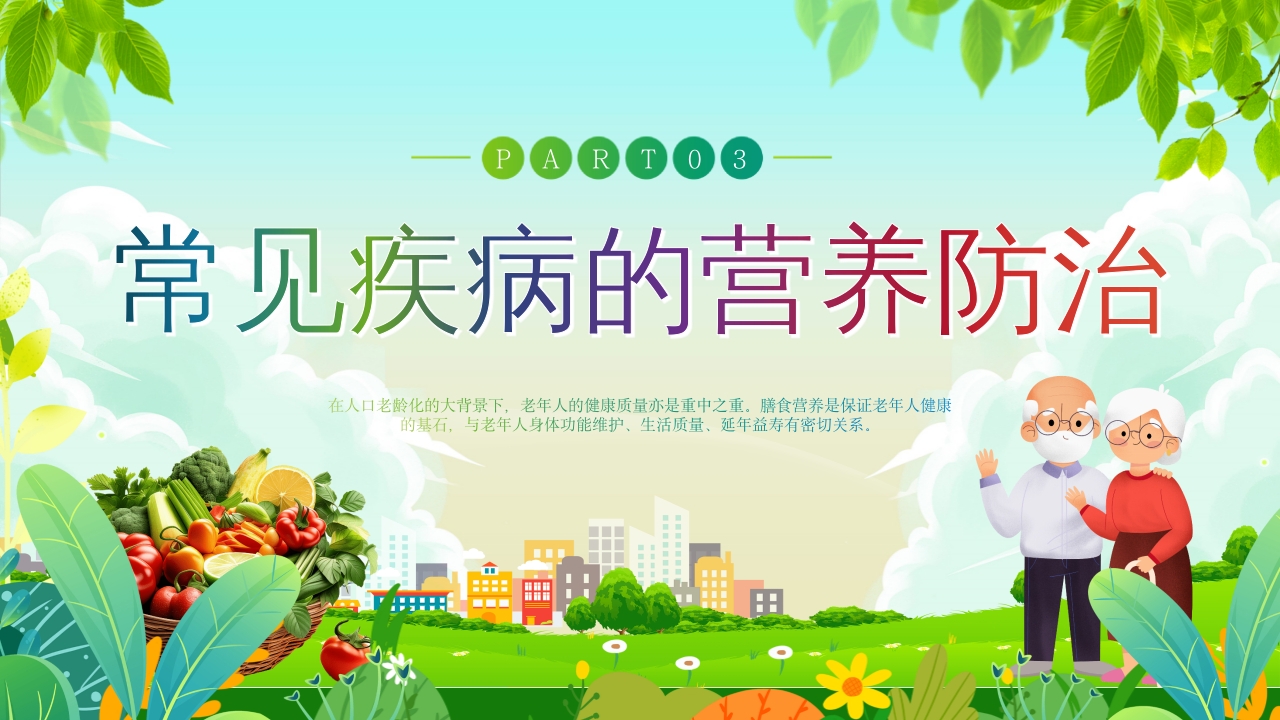 老年人营养与膳食指南PPT课件14