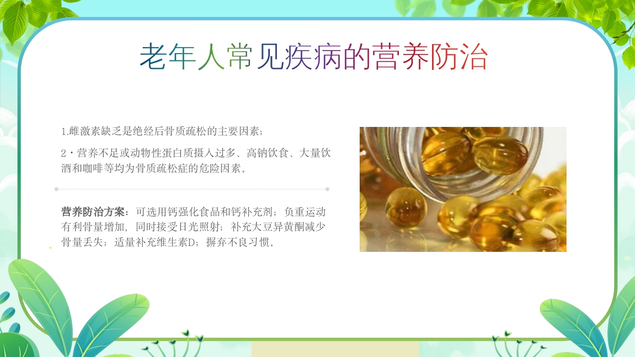 老年人营养与膳食指南PPT课件16