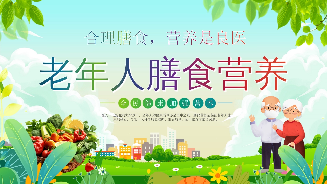 老年人营养与膳食指南PPT课件1