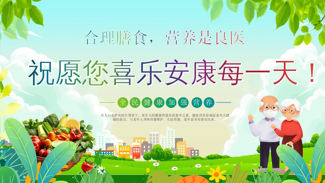 老年人营养与膳食指南PPT课件21