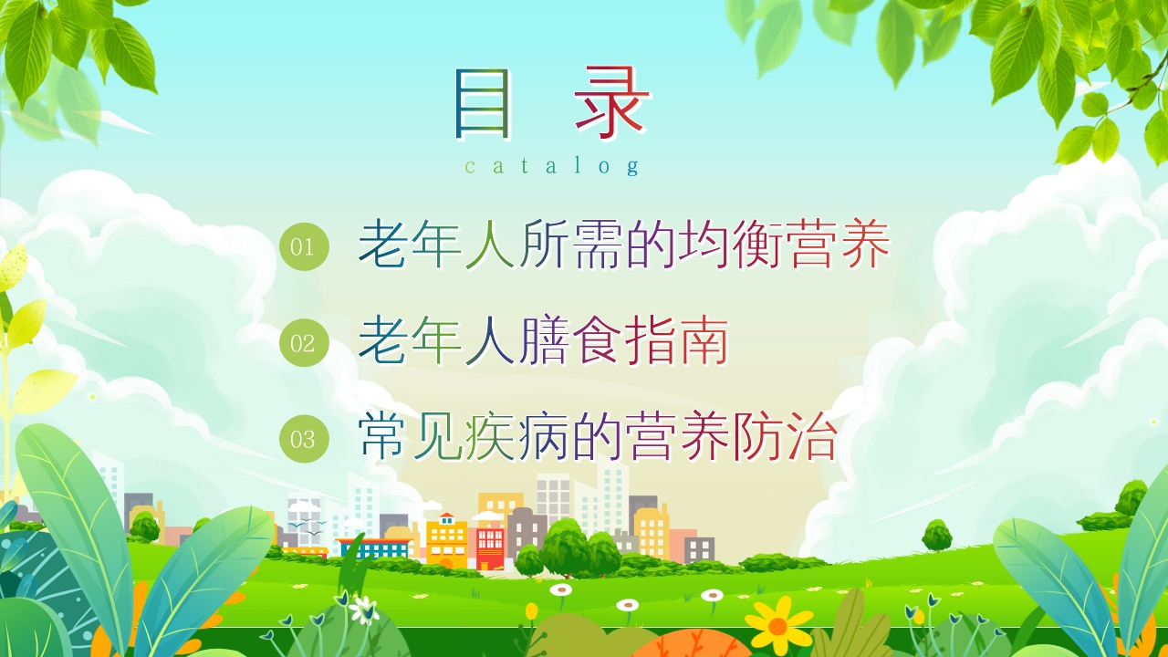 老年人营养与膳食指南PPT课件2