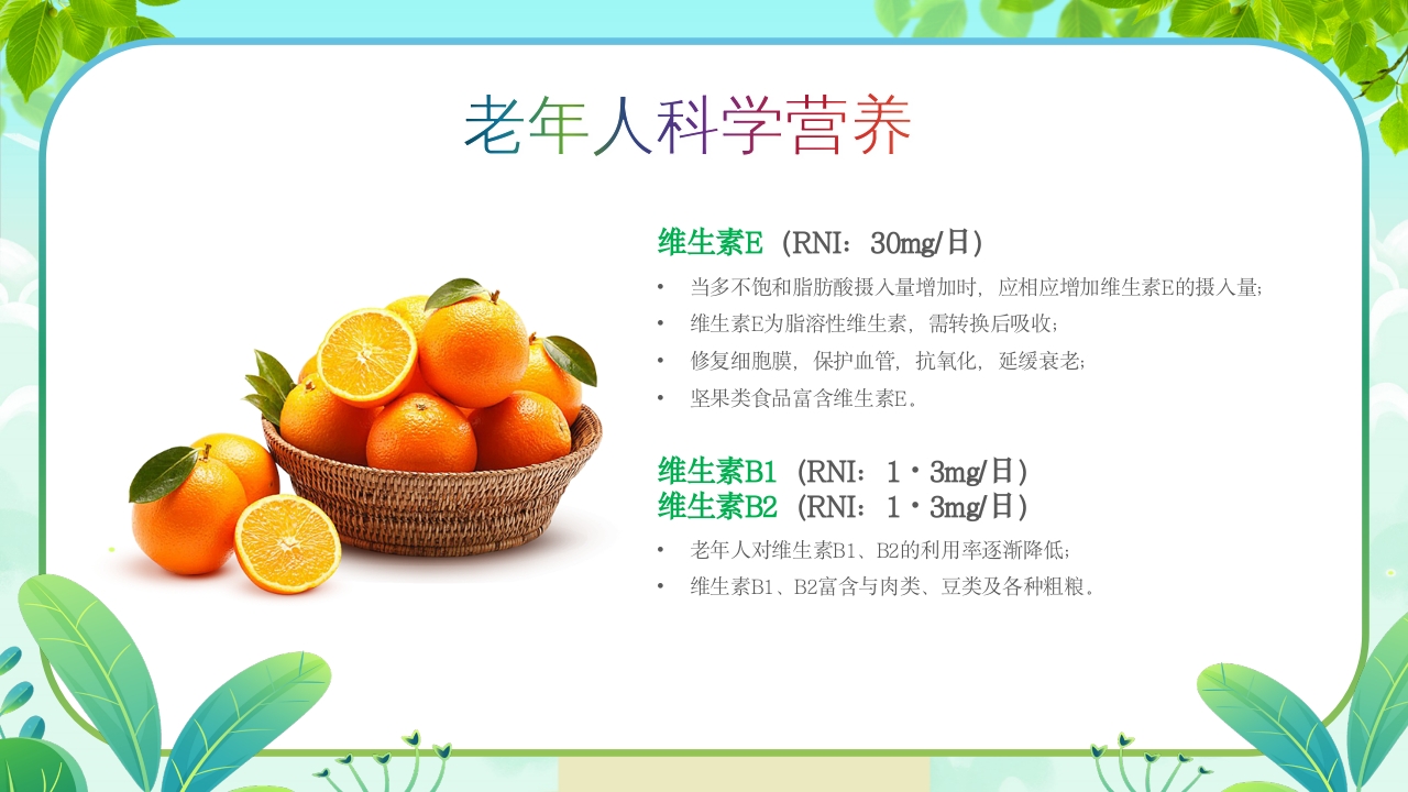 老年人营养与膳食指南PPT课件9
