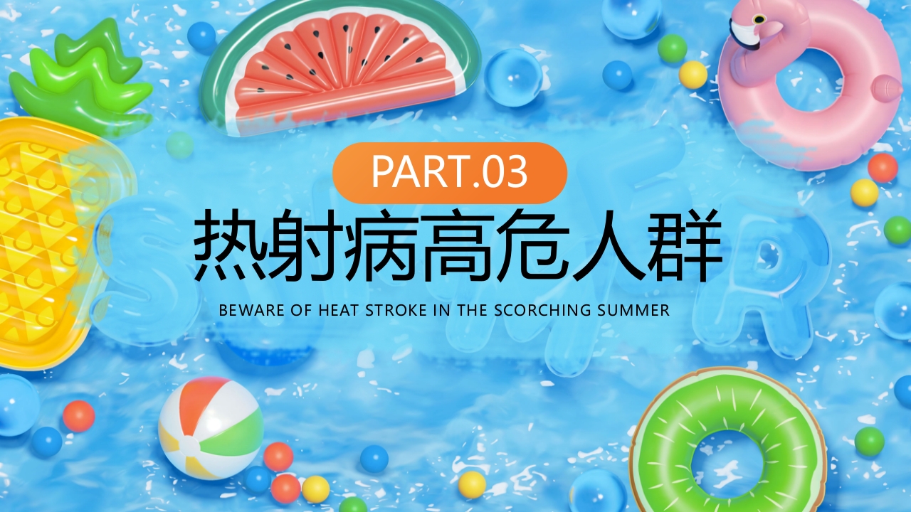 炎炎夏日谨防热射病知识宣讲PPT课件10