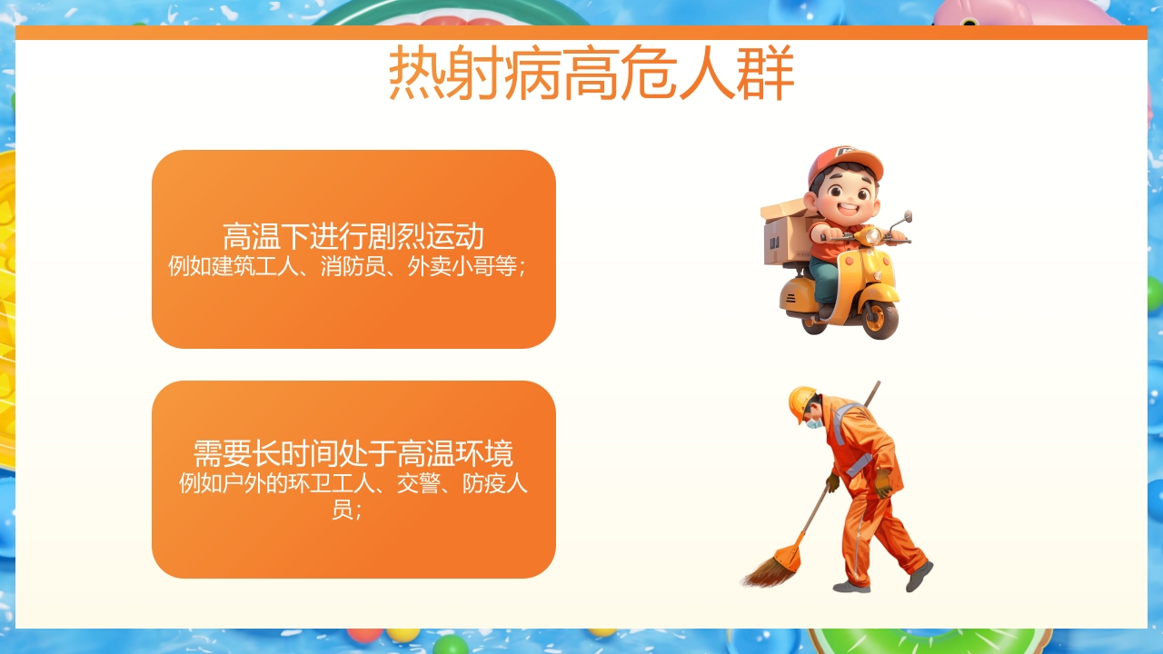 炎炎夏日谨防热射病知识宣讲PPT课件12