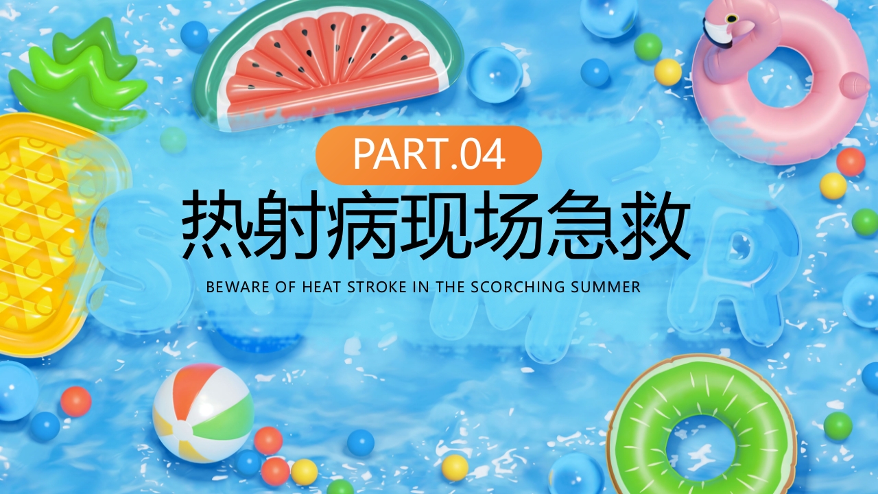 炎炎夏日谨防热射病知识宣讲PPT课件14