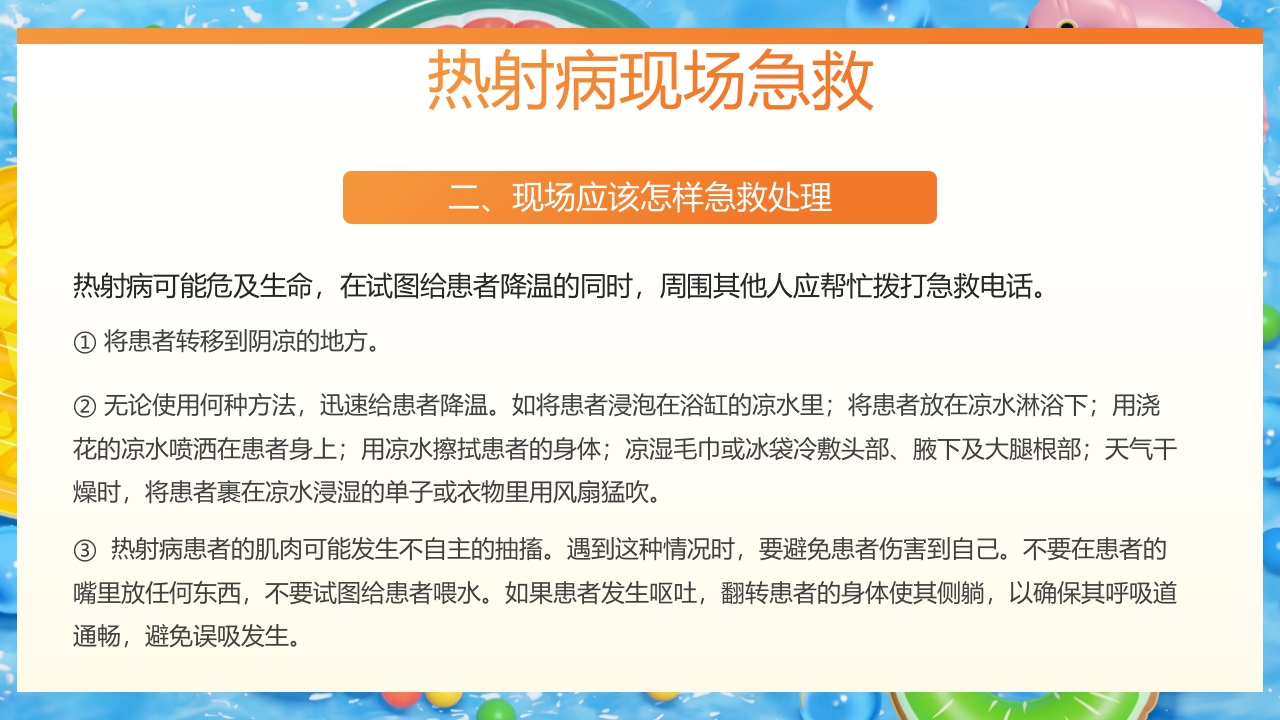 炎炎夏日谨防热射病知识宣讲PPT课件17